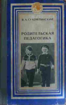 Книга Сухомлинский В.А. Родительская педагогика, 11-17052, Баград.рф